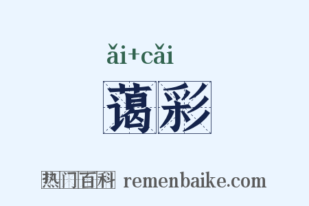 蔼彩是什么意思的图片
